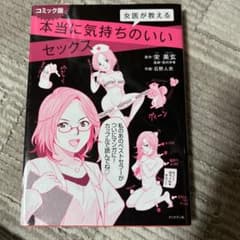 女医が教える本当に気持ちのいいセックス(コミック版)のサムネイル