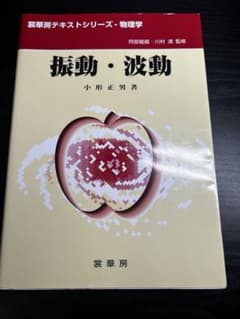 振動・波動 裳華房テキストシリーズ 物理学 小形正男著のサムネイル