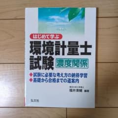 はじめて学ぶ環境計量士試験 濃度関係のサムネイル