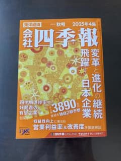 会社四季報 2025年4集 秋号のサムネイル