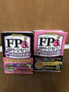 FP3級 合格のトリセツ 速習問題集・テキスト セットのサムネイル