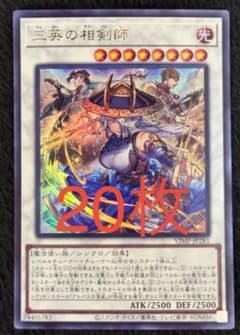 遊戯王 カードゲーム Vジャンプ 1月号 付録 プロモ 三英の相剣師 20