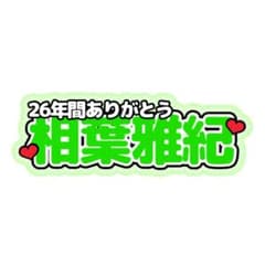 連結文字パネル 連結うちわ文字 ファンサうちわ ネームボード 推し活