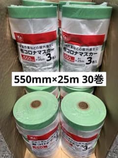 新品 布コロナマスカー 550mm 25m 30巻　養生 マスカーのサムネイル
