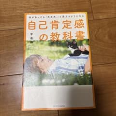 何があっても「大丈夫。」と思えるようになる自己肯定感の教科書のサムネイル