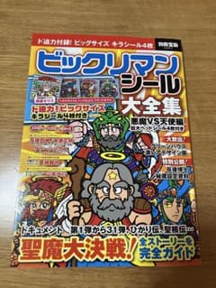 ビックリマンシール大全集 付属シールありのサムネイル