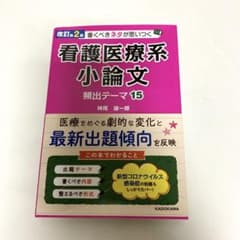 書くべきネタが思いつく 看護医療系小論文 頻出テーマ15のサムネイル