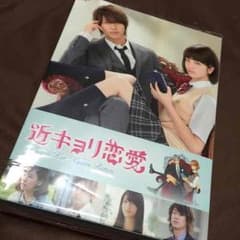 訳あり！ 近キョリ恋愛 映画 DVDのサムネイル