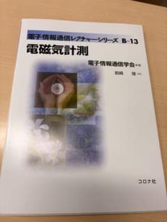 電磁気計測 電子情報通信レクチャーシリーズ B-13のサムネイル