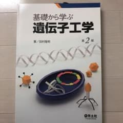 基礎から学ぶ遺伝子工学のサムネイル
