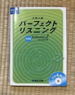 大学入試 パーフェクトリスニング Volume 2 実戦編 駿台文庫のサムネイル