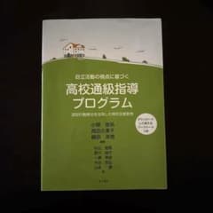 自立活動の視点に基づく高校通級指導プログラム 認知行動療法を活用した特別支援教育のサムネイル