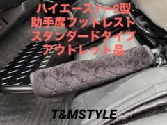ハイエース1〜9型 助手席フットレスト スタンダードタイプ
