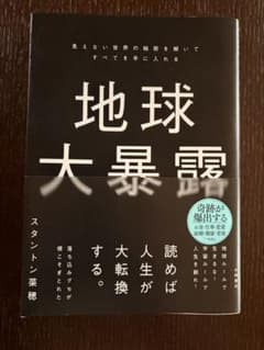 地球大暴露 : 見えない世界の秘密を解いてすべてを手に入れるのサムネイル
