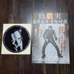 激レア 鳥肌実 ステッカー ＋ チラシ 右翼芸人のサムネイル