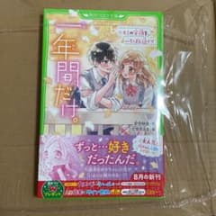 一年間だけ。8 キミの笑顔を、いちばん近くで　新品のサムネイル