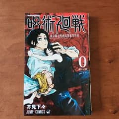 呪術廻戦 0 東京都立呪術高等専門学校のサムネイル