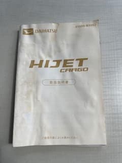 ダイハツ ハイゼット HIJET 取扱説明書 - メルカリ