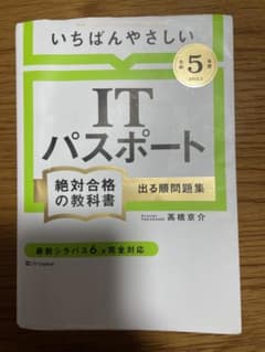【令和5年度】 いちばんやさしい ITパスポート 絶対合格の教科書+出る順問題集のサムネイル