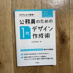 Officeで簡単! 公務員のための「1枚デザイン」作成術のサムネイル