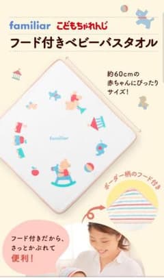 ベビーバスタオル　familiar×こどもちゃれんじのサムネイル