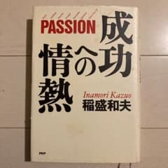 成功への情熱 : PASSION  稲盛和夫のサムネイル