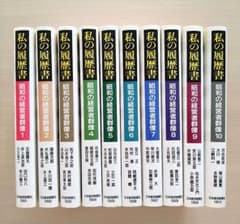 私の履歴書 昭和の経営者群像 全10巻 - メルカリ