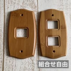 木製　スイッチカバー　コンセントカバー　組み合わせ自由　2個セットのサムネイル