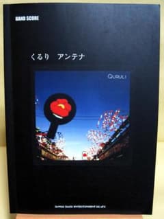 くるり アンテナ バンドスコア 初版 良品 2005年♪ くるり アンテナ バンドスコア 初版 良品 2005年♪ - メルカリ