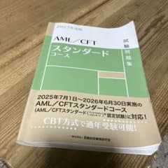 AML/CFTスタンダードコース試験問題集. 2025年度版のサムネイル