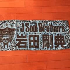 岩田剛典  三代目  オリジナルタオルのサムネイル