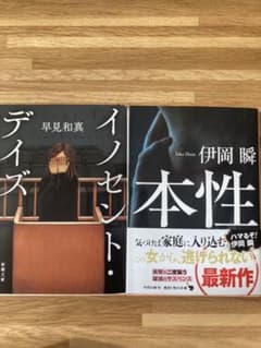 イノセント・デイズ　本性　2冊セットのサムネイル