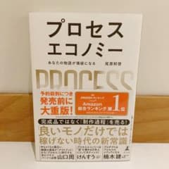 プロセスエコノミー あなたの物語が価値になるのサムネイル
