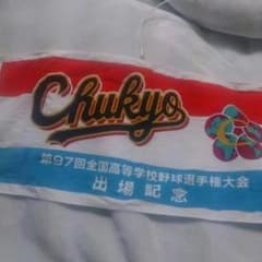 中京大中京   甲子園出場校  二枚セットのサムネイル