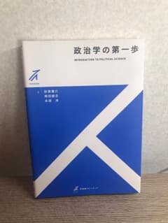 政治学の第一歩のサムネイル