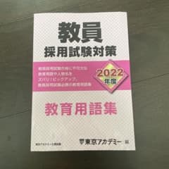 教員採用試験対策 教育用語集 2022年度版 東京アカデミー編のサムネイル