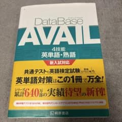 DataBase AVAIL 4技能 英単語・熟語 桐原書店のサムネイル