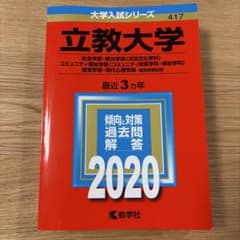 立教大学 赤本 2020年版のサムネイル