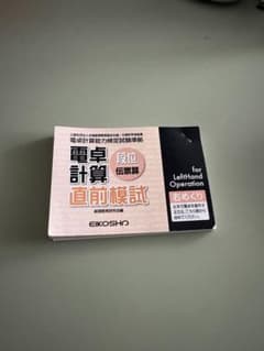 電卓計算直前模試 左右手操作のサムネイル