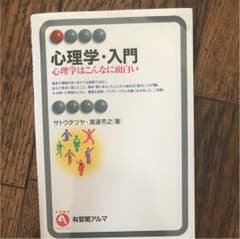心理学 入門 ほぼ新品のサムネイル