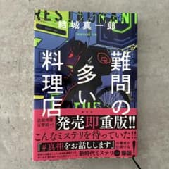 難問の多い料理店のサムネイル