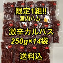 限定1組 最安値 大人気‼️宮内ハム 激辛カルパス250g×14袋 - メルカリ
