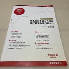 2026年　大和証券　暦年展望資料 2026年 暦年展望資料 大和証券 木野内栄治 他 - メルカリ