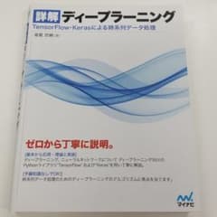 詳解 ディープラーニング TensorFlow・Kerasによる時系列データ処理のサムネイル