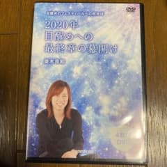 並木良和 DVD 2020年目醒めへの最終章の幕開けのサムネイル
