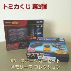 トミカくじ　メモリーズコレクション03 ラスト賞 トミカくじ ラスト賞 03 メモリーズ コレクション - メルカリ
