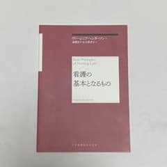 看護の基本となるもののサムネイル