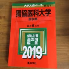 獨協医科大学(医学部) 2019年版のサムネイル