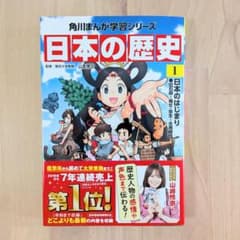 角川まんが学習シリーズ 日本の歴史 1巻 日本のはじまり 新品未使用のサムネイル