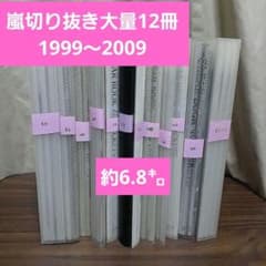 嵐切り抜きA 大量12冊 デビュー～ 相葉雅紀 二宮和也 松本潤 大野智